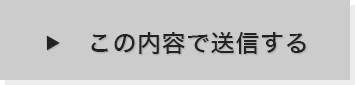 この内容で送信する