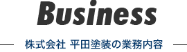 平田塗装の業務内容