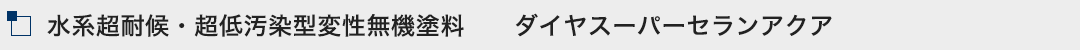 水系超耐候・超低汚染型変性無機塗料　　ダイヤスーパーセランアクア